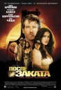 После заката