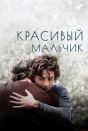 Красивый мальчик