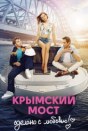 Крымский мост. Сделано с любовью!