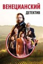 Венецианский детектив