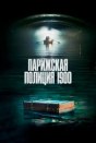 Парижская полиция 1900
