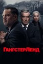 Гангстерленд