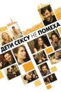 Дети сексу не помеха