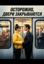 Осторожно, двери закрываются