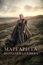 Маргарита - королева Севера