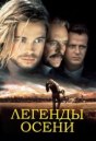 Легенды осени