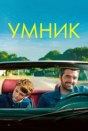 Умник