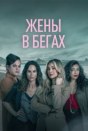 Жены в бегах