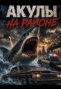 Акулы на районе