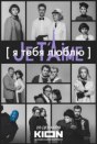 Я тебя люблю - Je t'aime