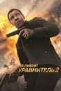 Великий уравнитель 2