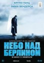 Небо над Берлином