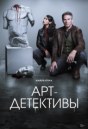 Арт-детективы