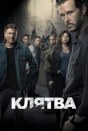 Клятва