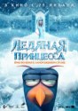 Ледяная принцесса