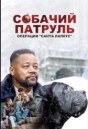 Собачий Патруль: Операция «Лапки Санты»