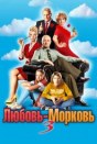 Любовь-морковь 3