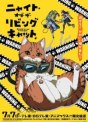 Ночь живых кошаков
