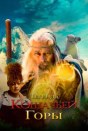 Легенда кошачьей горы