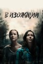 В изоляции