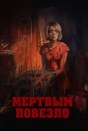 Мертвым повезло