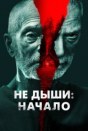 Не дыши: Начало