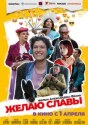Желаю славы