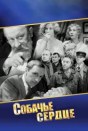Собачье сердце