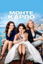 Монте-Карло