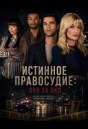Истинное правосудие: Око за око