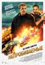 Непробиваемые