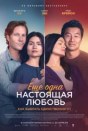 Ещё одна настоящая любовь