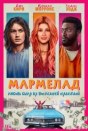 Мармелад