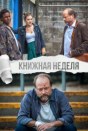 Книжная неделя
