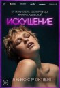Искушение