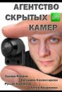 Агентство скрытых камер