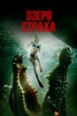 Озеро страха