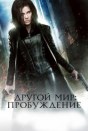 Другой мир: Пробуждение