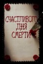 Счастливого дня смерти