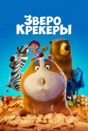 Зверокрекеры