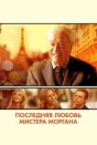 Последняя любовь мистера Моргана