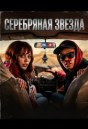 Серебряная звезда
