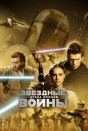 Звёздные войны: Эпизод 2 - Атака клонов