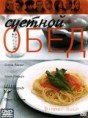 Суетной обед