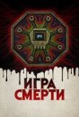 Игра смерти