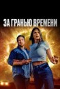 За гранью времени