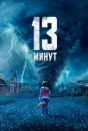 13 минут