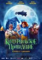Кентервильское привидение