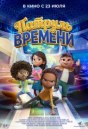 Патруль времени