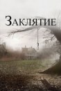 Заклятие
